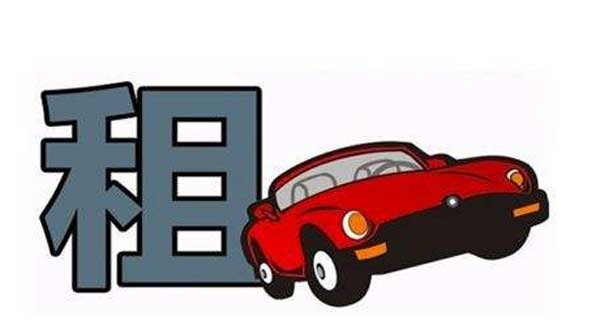 租车.jpg